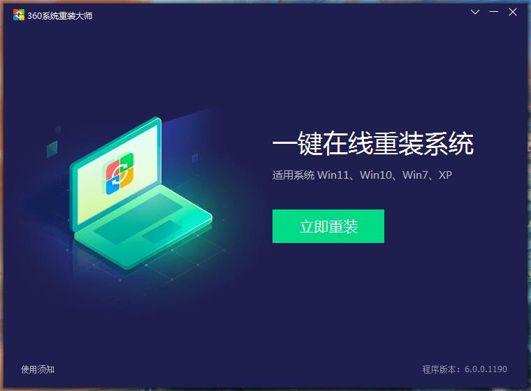 360系统重装大师 360官方出品的一键在线重装电脑系统软件