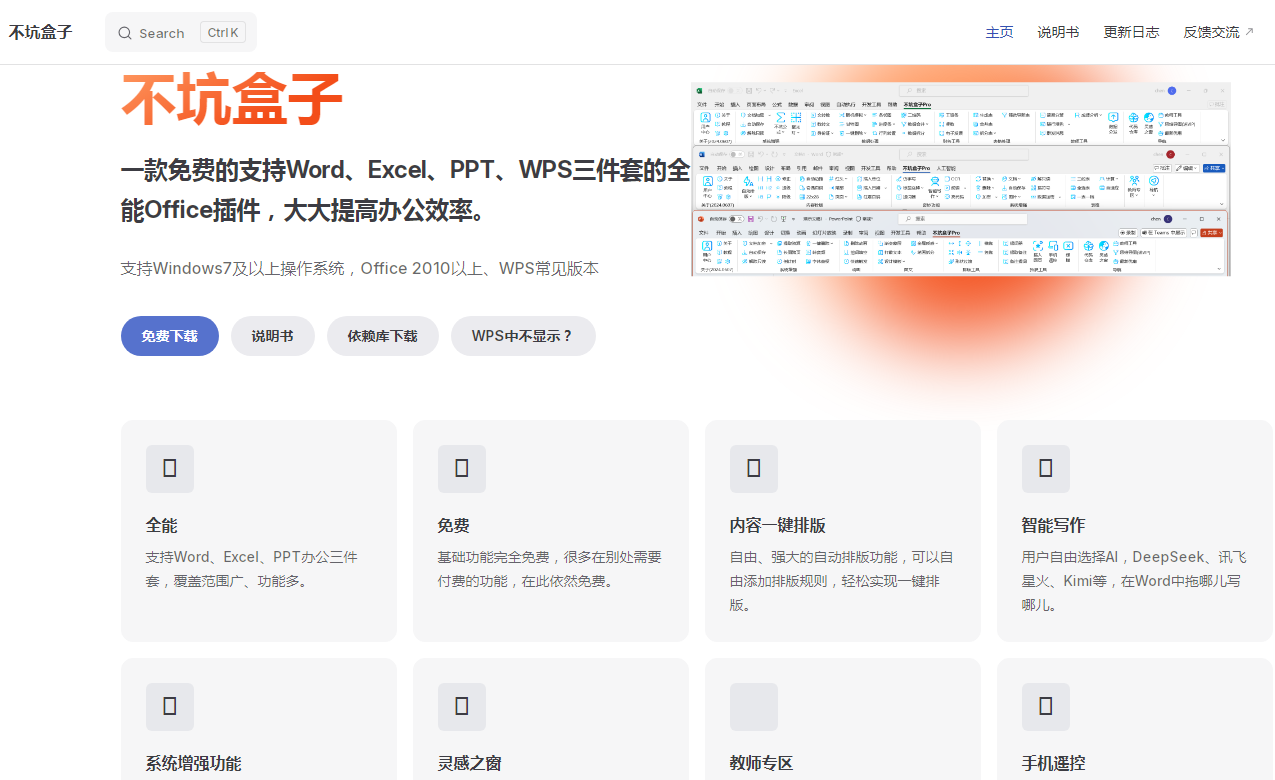 不坑盒子 一款免费支持Word、Excel、PPT、WPS三件套的全能Office插件