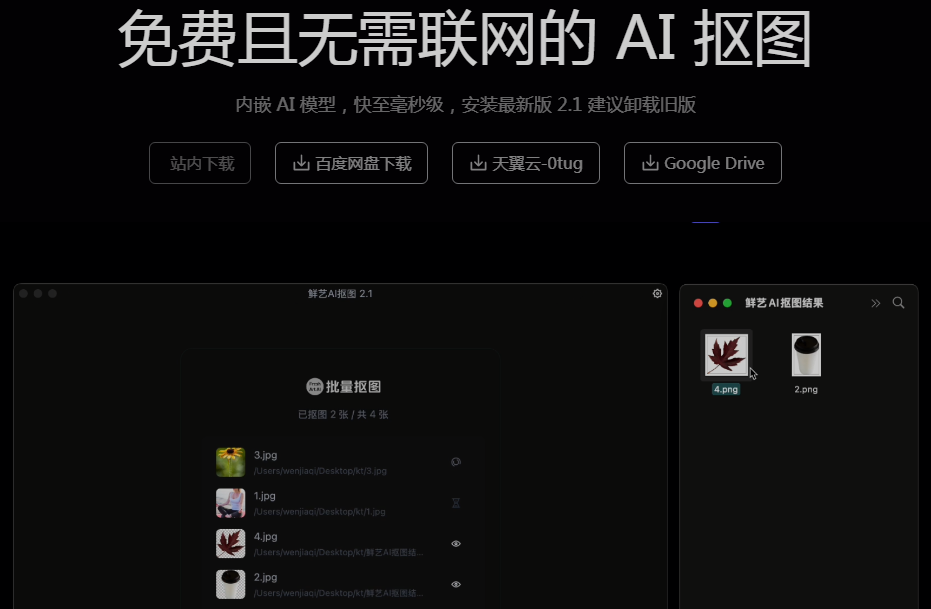 鲜艺AI抠图 不收费不联网的AI抠图软件