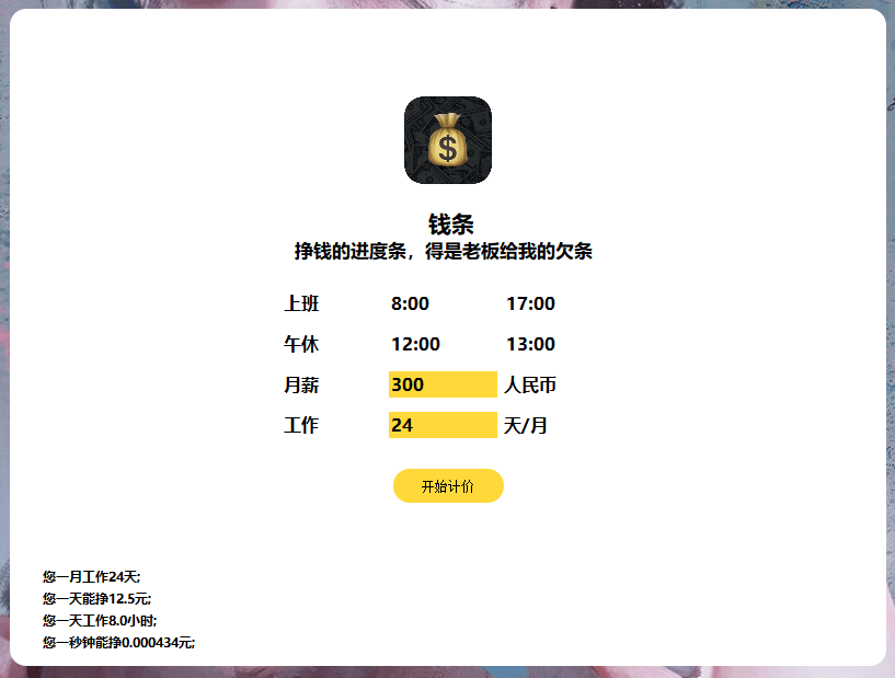 钱条 上班赚钱的进度条 实时查看你上班包括摸鱼共计赚了多少钱