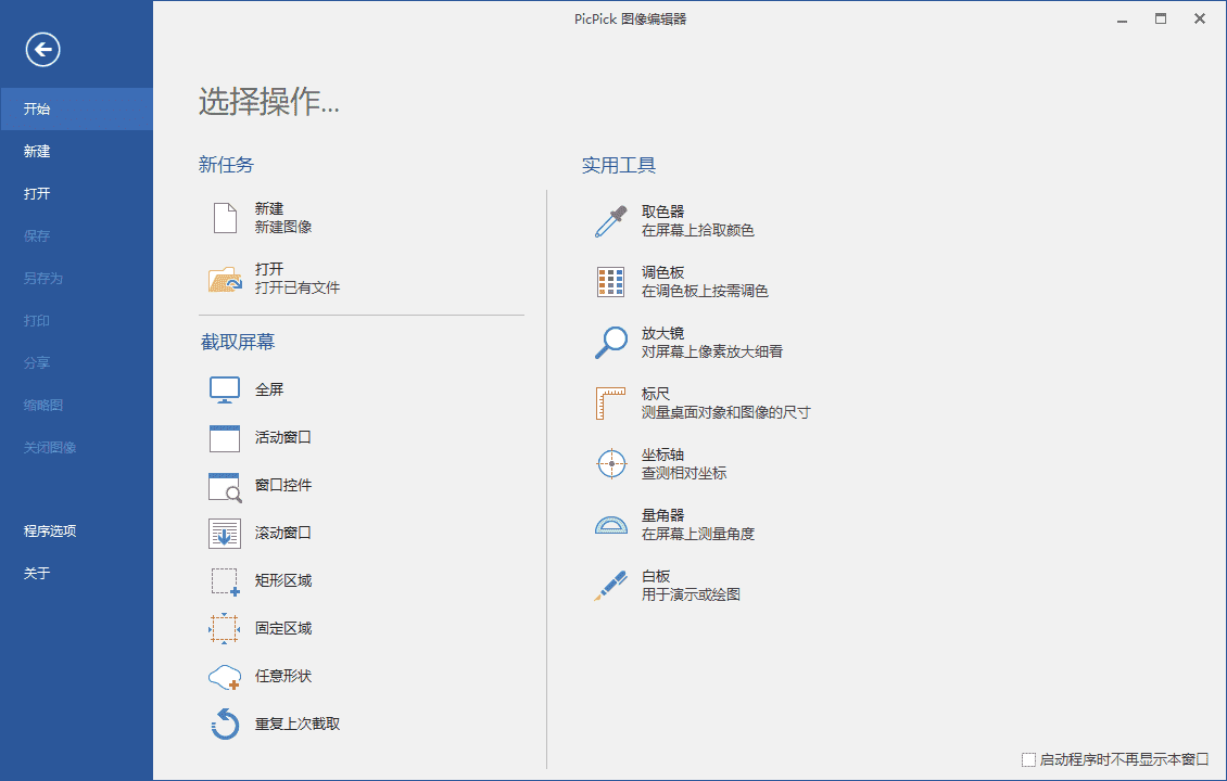 PicPick 专业屏幕截图 图像编辑器软件