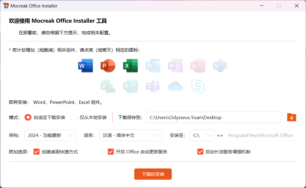 Mocreak 一键下载安装部署并激活Office办公软件