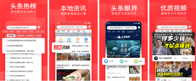 今日头条 知名手机新闻资讯阅读观看软件