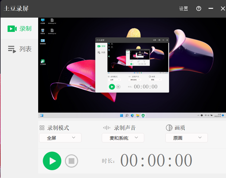 土豆录屏 完全免费 无录制时长限制 无水印的电脑录屏软件