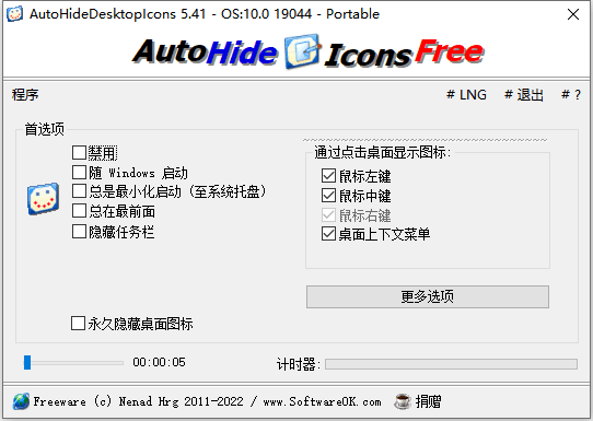 AutoHideDesktopIcons v6.01 自动隐藏电脑桌面图标软件