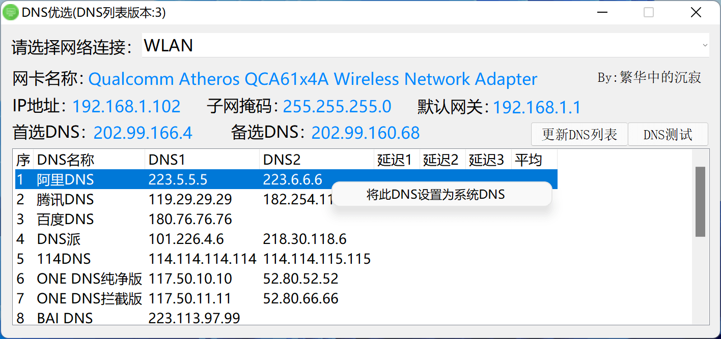 DNS优选 一键切换修改电脑DNS小工具软件