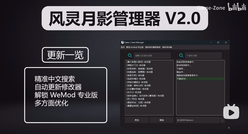 Game Cheats Manager 风灵月影管理器 解锁WeMod 单机游戏修改器下载
