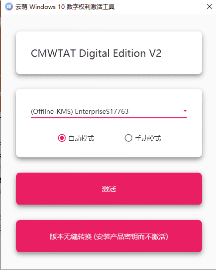 云萌Windows 10+ 电脑系统 数字权利激活工具软件