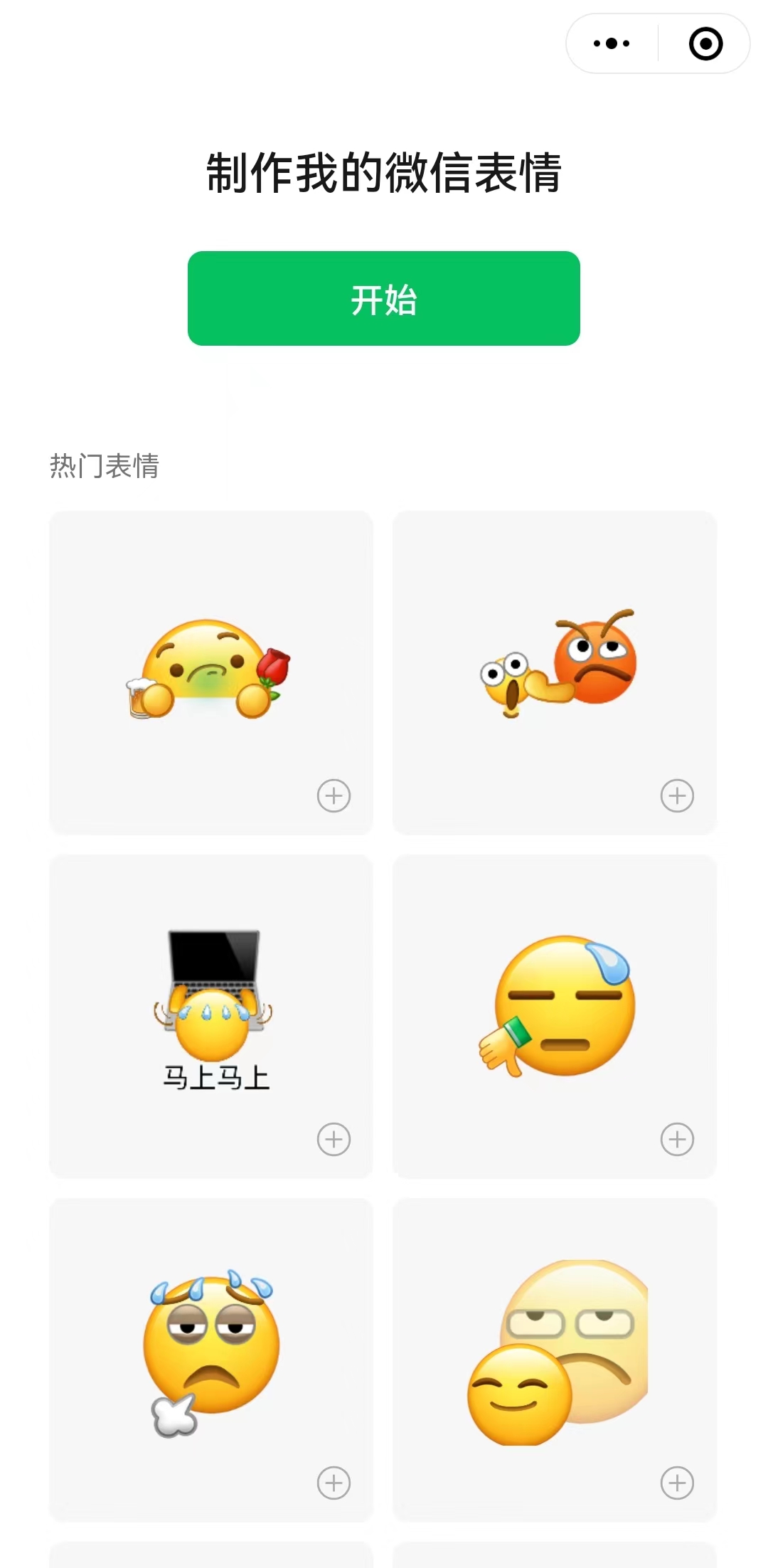 微信官方表情包DIY小程序 微信创意表情 在线制作自己的个性化表情包