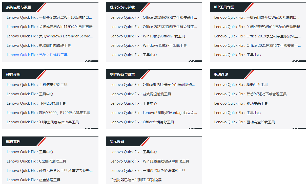 Lenovo Quick Fix 联想智能解决工具 联想知识库 各类免费实用电脑小软件下载