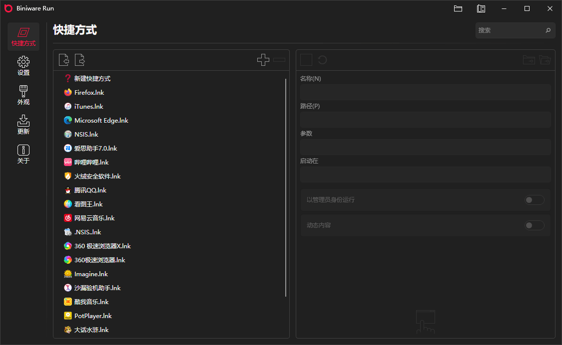 Biniware Run 快速启动工具