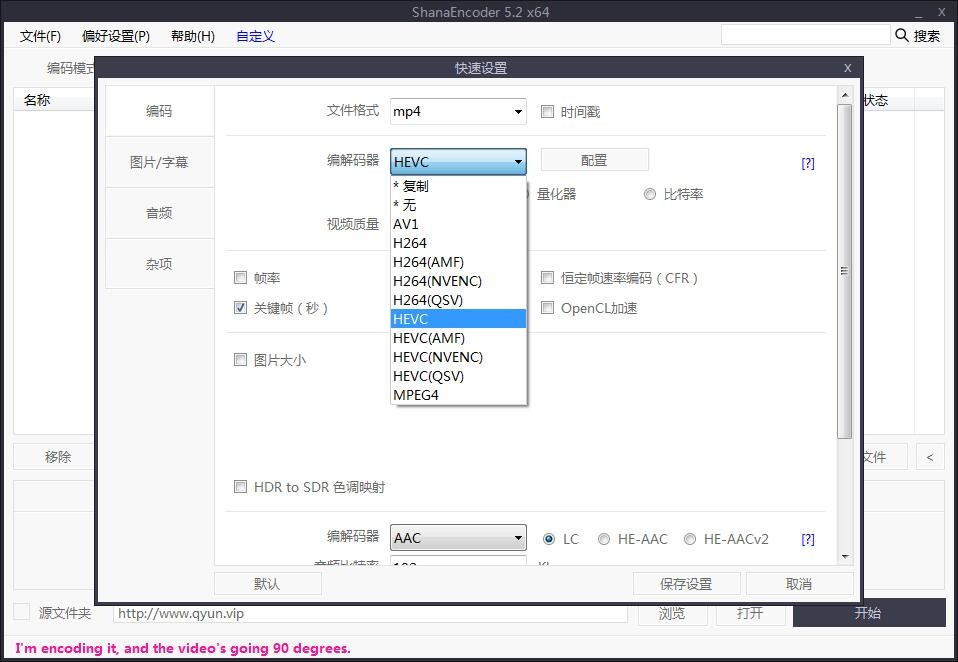 ShanaEncoder H265高清视频编码视频压制软件