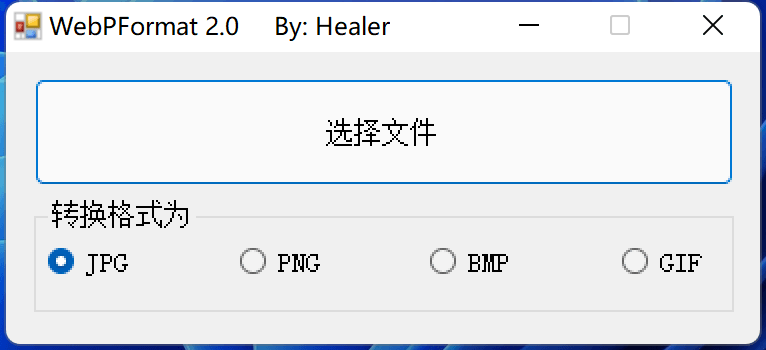 webp图片格式转换器 WebPFormat v2.0
