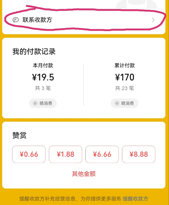 通过微信支付联系到收款方方法教程