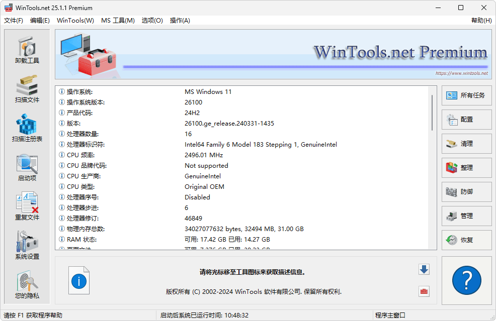 WinTools.net Premium 老牌电脑系统优化软件