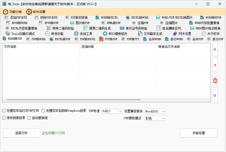 坤_Tools 电脑文档PDF转换多功能小工具