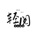 轻阅 v18007 海量精品小说免费在线阅读手机软件