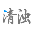 清浊 v2.1.4 手机垃圾清理软件