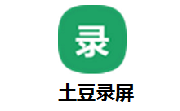 土豆录屏 完全免费 无录制时长限制 无水印的电脑录屏软件