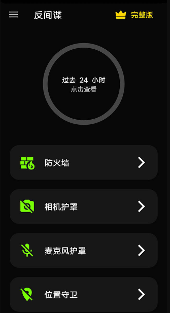 Anti spy detector & firewall 反间谍 手机隐私设置管理软件