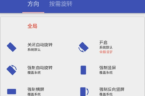 Rotation 强制转屏 手机强制横屏软件