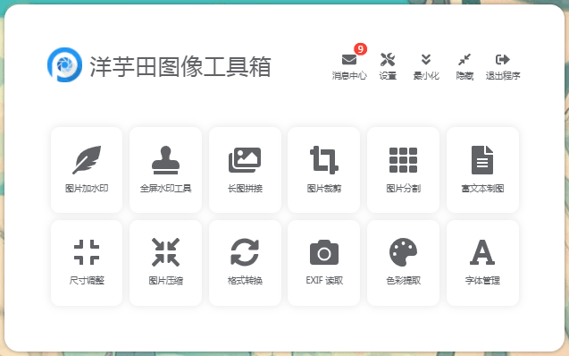 洋芋田图像工具箱 免费开源的图片多功能批量处理软件