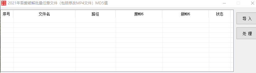 批量修改文件MD5值软件 包括MP4视频图片等文件
