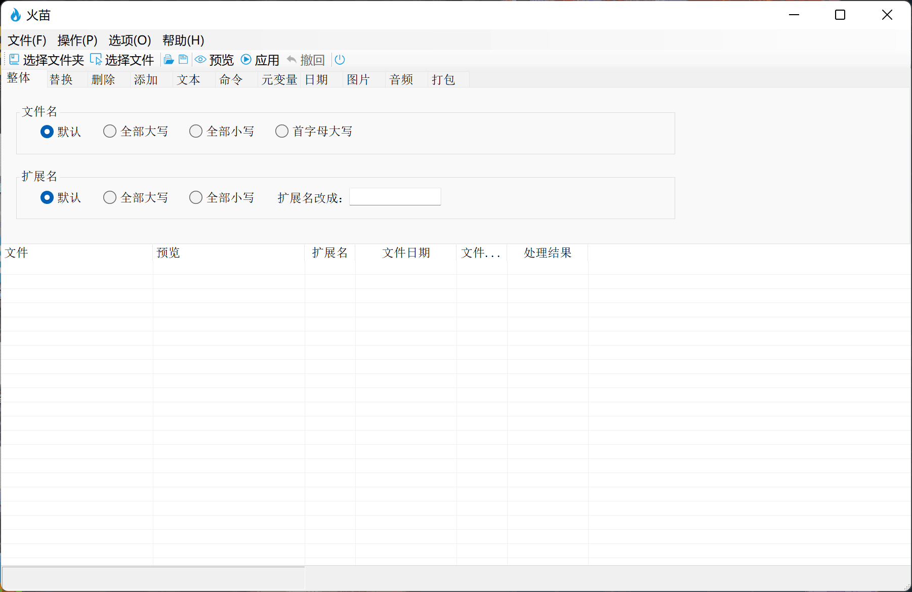 火苗 文件名批量替换修改软件