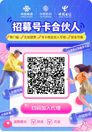 手机流量卡推广项目 自用省钱 推广赚钱