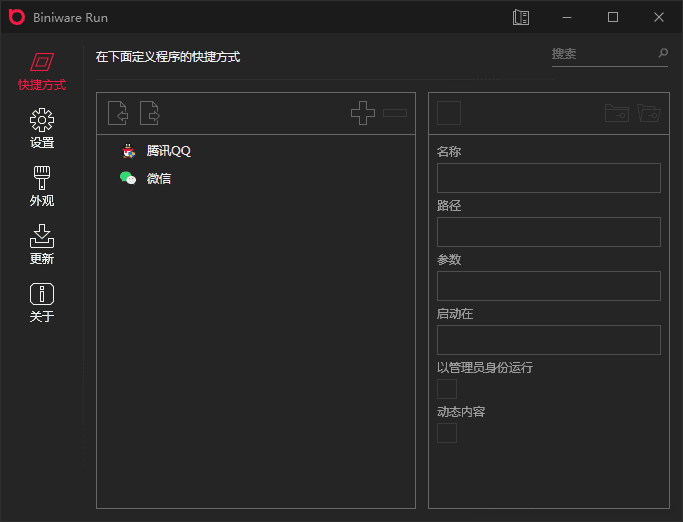 BiniwareRun 快速启动工具