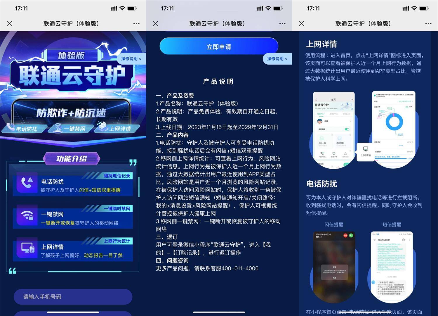 免费开通联通云守护功能 电话防骚扰 一键禁网 上网详情统计