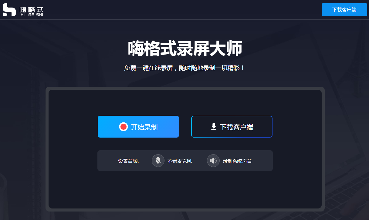嗨格式免费在线录屏 无需下载任何插件一键在线录屏免费高清无水印
