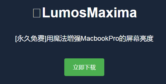 LumosMaxima 提升MacbookPro屏幕两倍的亮度