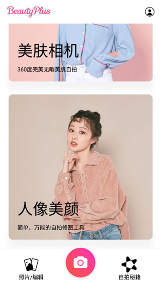 BeautyPlus 超级美颜 手机美颜修图相机