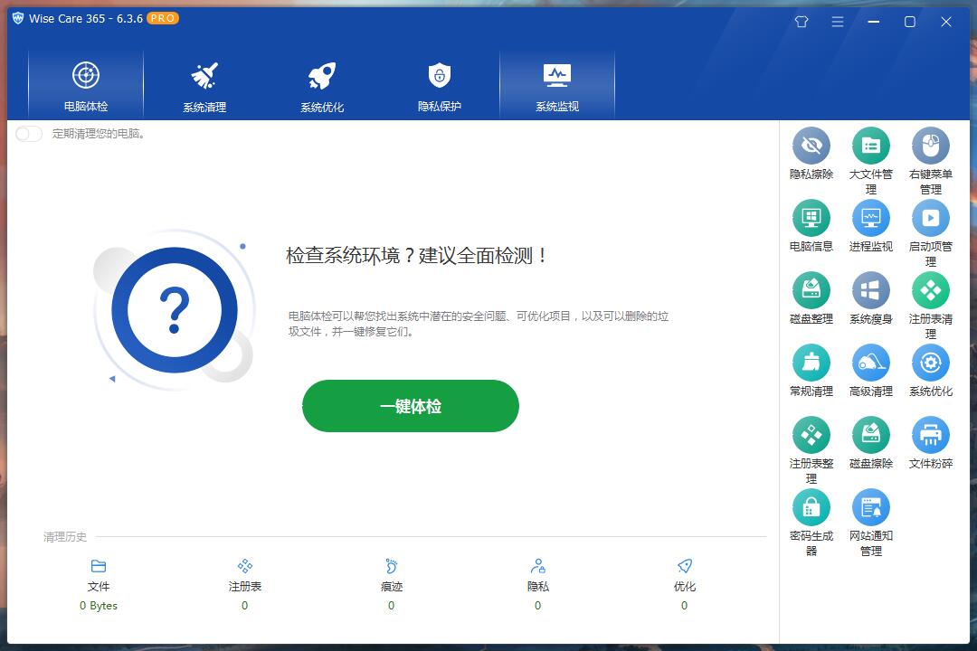 Wise Care 365 电脑垃圾清理系统优化软件