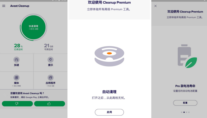 Avast Cleanup Pro AVG内存缓存清理 手机内存缓存清理软件