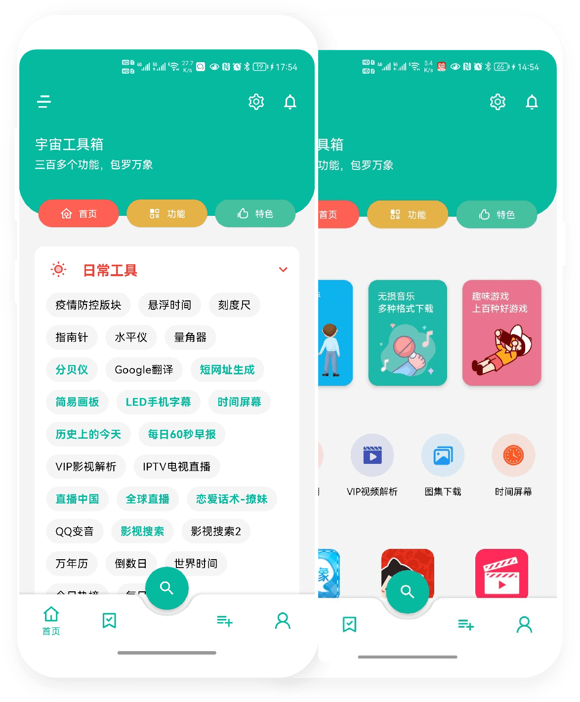 宇宙工具箱 300+功能的手机工具箱