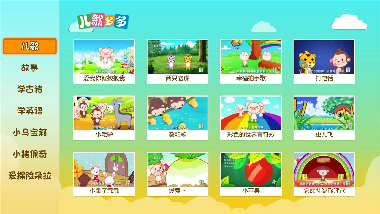 儿歌多多TV 儿童早教启蒙与亲子游戏大全