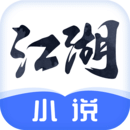 江湖免费小说 v3.0.0 免费小说阅读软件