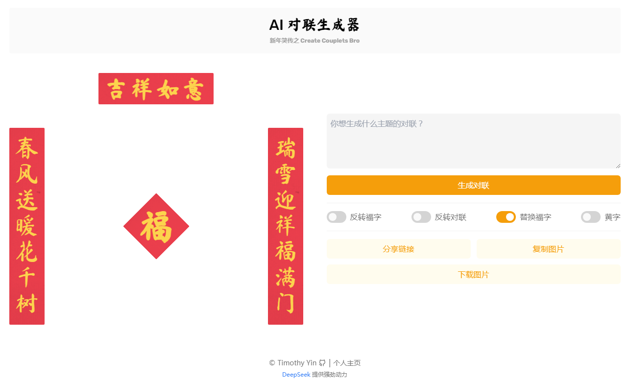 AI 对联生成器 在线生成趣味对联