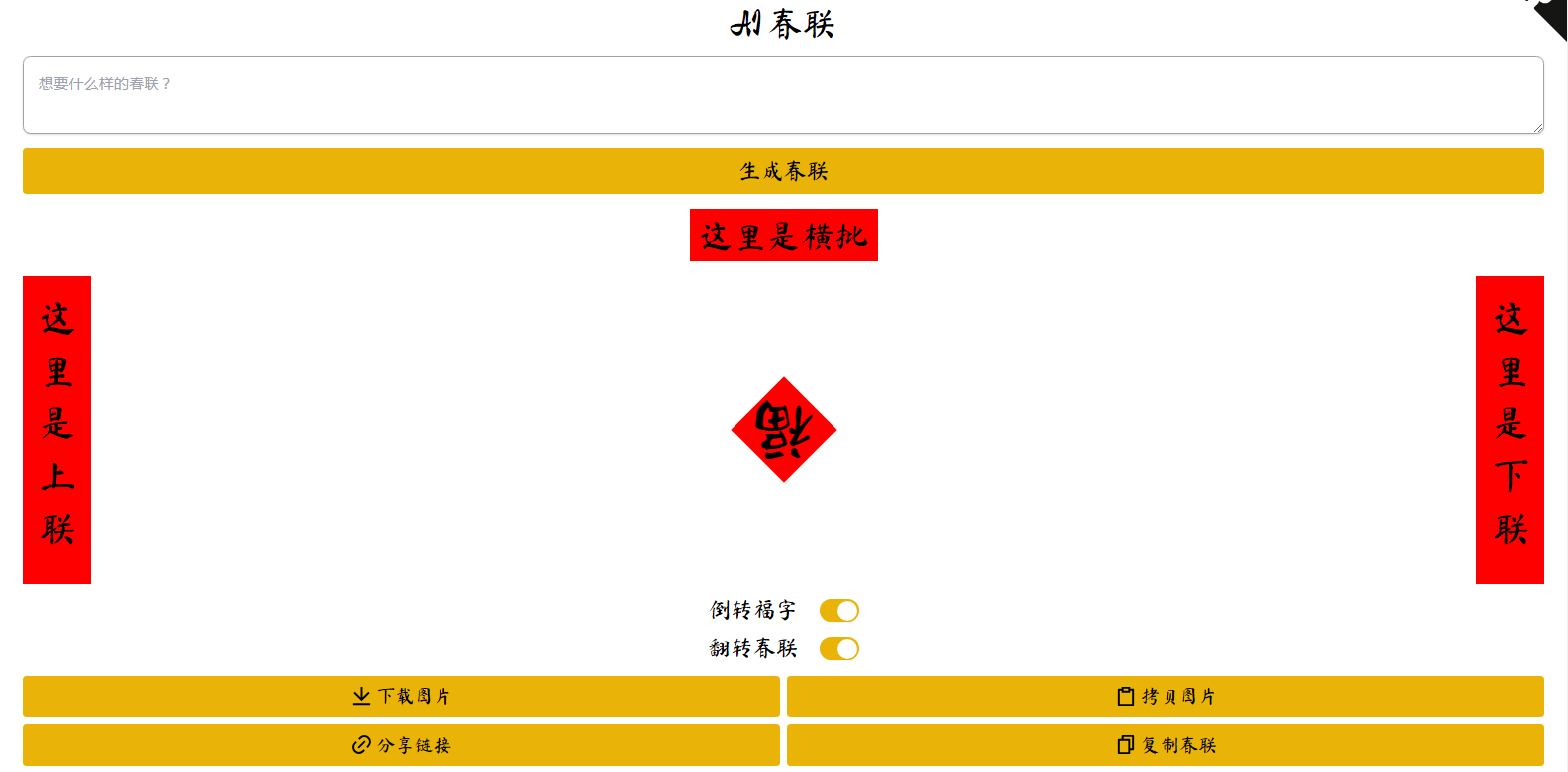 Ai春联 AI对联生成器