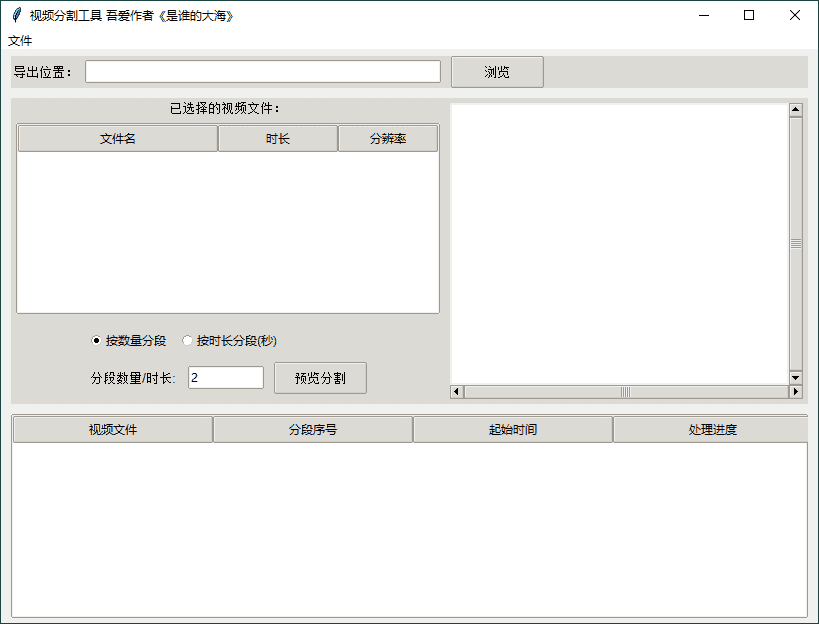 视频分割工具 v1.0.0 单文件版