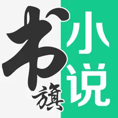 书旗小说 v12.3.5.233 畅享阅读全本小说电子书软件