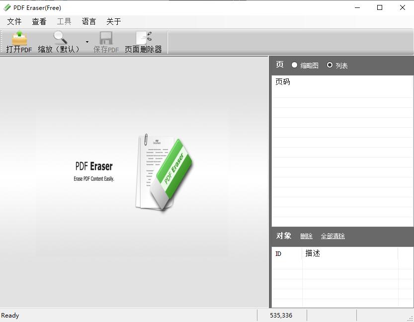 PDF Eraser PDF文件橡皮擦工具