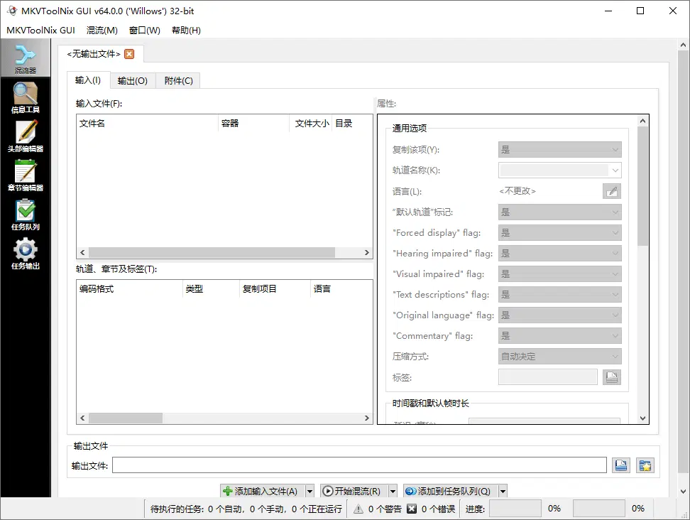 MKV视频剪辑封装工具 MKVToolNix