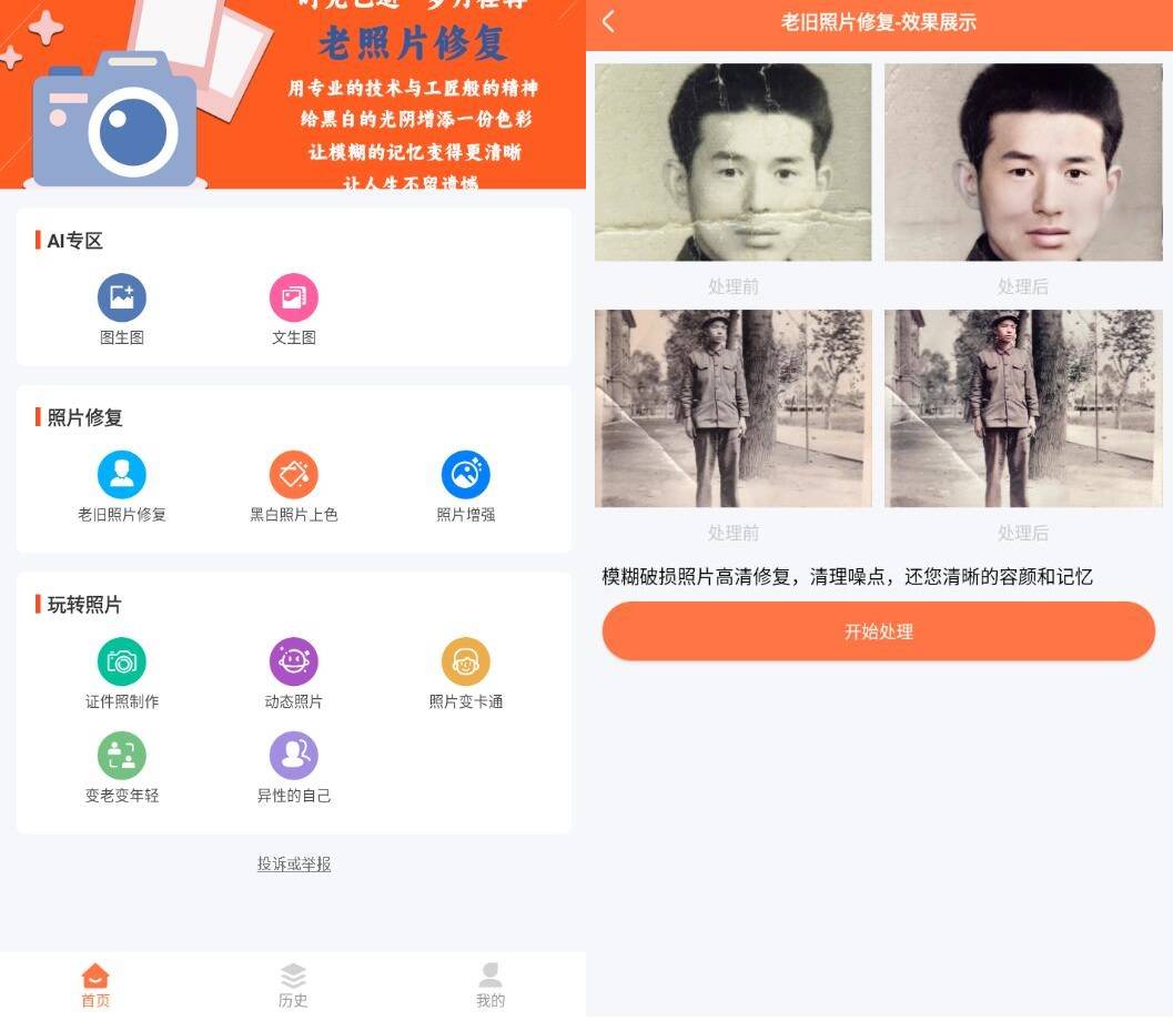 自助老照片修复 手机老照片翻新处理软件