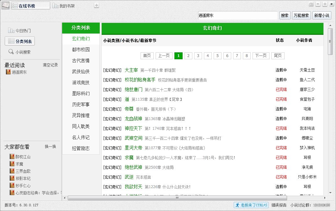 小强小说阅读器 电脑免费看小说软件 支持老板键
