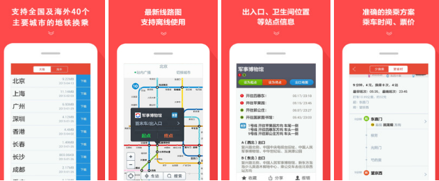 地铁通 地铁出行换乘必备软件