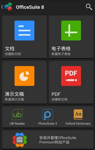 MobiOffice 原名OfficeSuite 手机办公套件
