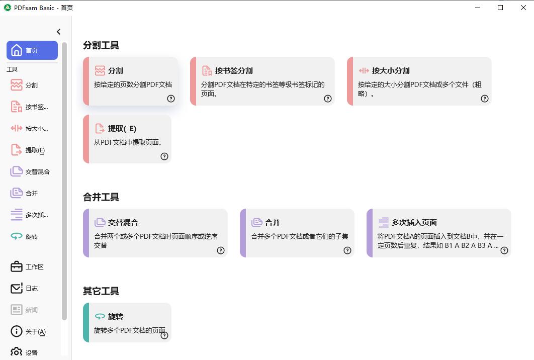 PDFsam Basic 免费开源的PDF分割合并工具